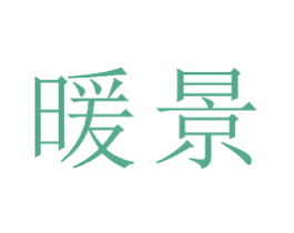 暖景 商标图样