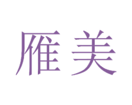 雁美 商标图样