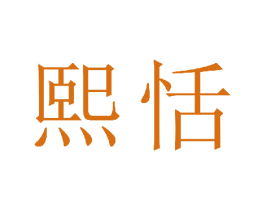 熙恬 商标图样