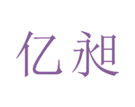 亿昶 商标图样
