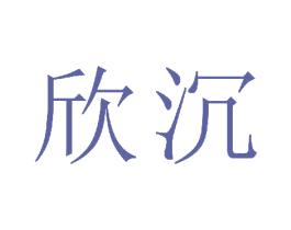 欣沉 商标图样