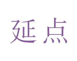 延点 商标图样
