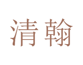 清翰 商标图样