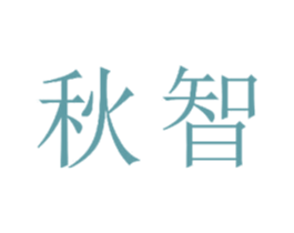 秋智 商标图样