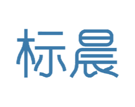 标晨 商标图样