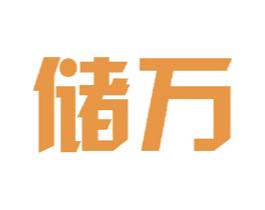 储万 商标图样