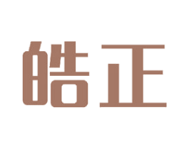 皓正 商标图样