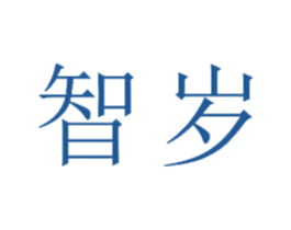 智岁 商标图样