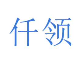 仟领 商标图样