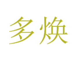 多焕 商标图样