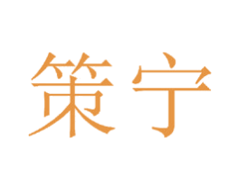 策宁 商标图样