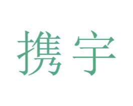 携宇 商标图样