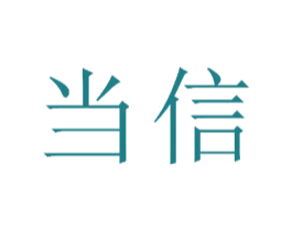 当信 商标图样