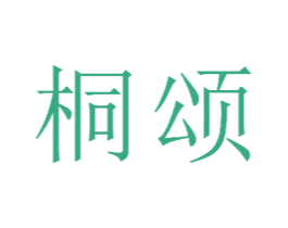 桐颂 商标图样
