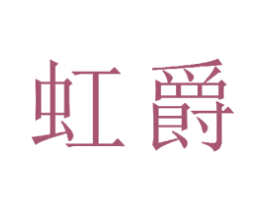 虹爵 商标图样