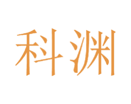 科渊 商标图样