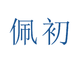 佩初 商标图样