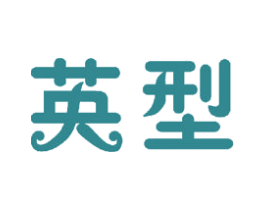 英型 商标图样