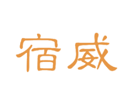 宿威 商标图样