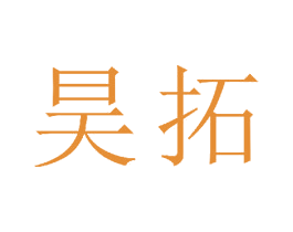 昊拓 商标图样