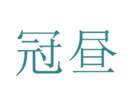 冠昼 商标图样