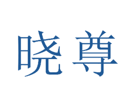 晓尊 商标图样