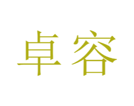 卓容 商标图样