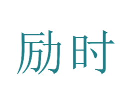 励时 商标图样