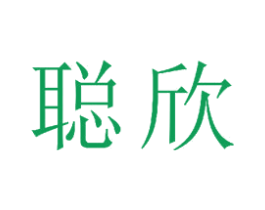 聪欣 商标图样