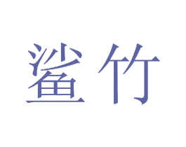 鲨竹 商标图样