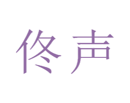 佟声 商标图样