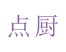 点厨 商标图样