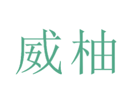 威柚 商标图样