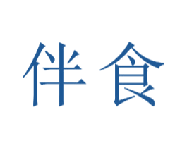 伴食 商标图样