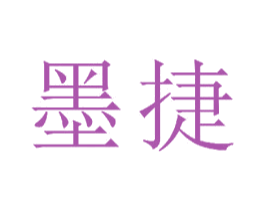 墨捷 商标图样