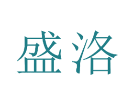 盛洛 商标图样