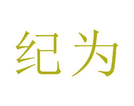 纪为 商标图样