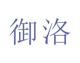 御洛 商标图样