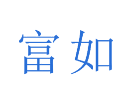 富如 商标图样