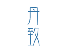 丹致 商标图样