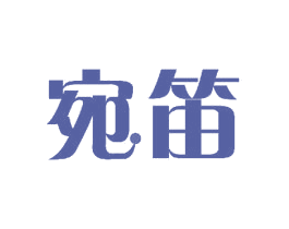宛笛 商标图样