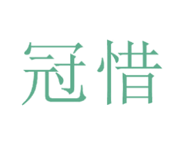 冠惜 商标图样