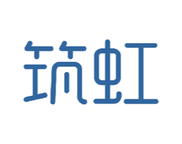 筑虹 商标图样