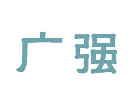 广强 商标图样