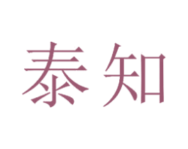 泰知 商标图样