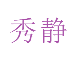 秀静 商标图样