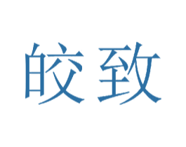 皎致 商标图样