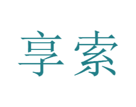 享索 商标图样