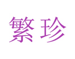 繁珍 商标图样