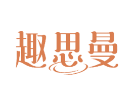 趣思曼 商标图样